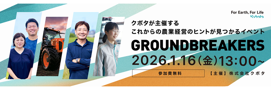GROUNDBREAKERS－日本農業の未来へ－