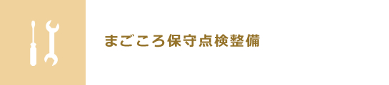 まごころ保守点検整備