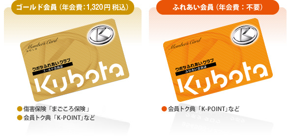 ゴールド会員（年会費：1,320円 税込）／
ふれあい会員（年会費：不要）