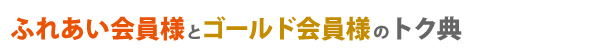 ふれあい会員様とゴールド会員様のトク典