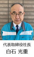 代表取締役社長
白石 光重